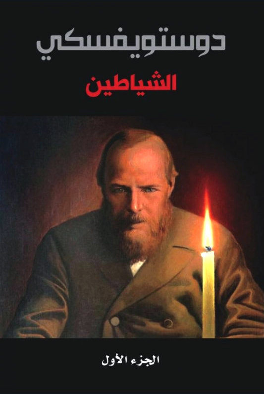 غلاف كتاب الشياطين 1 بقلم فيودور دوستويفسكي غلاف كتاب الشياطين 1 بقلم فيودور دوستويفسكي